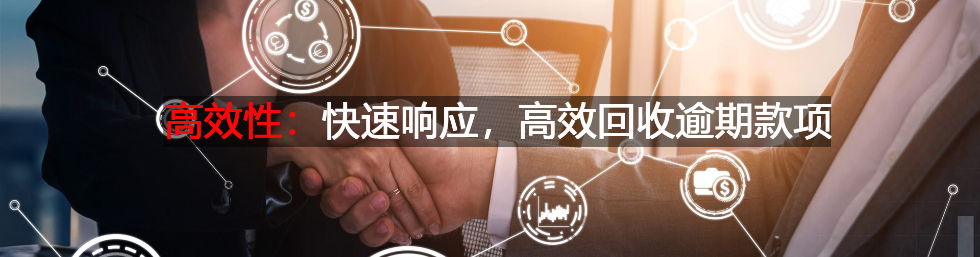 快速响应，高效回收逾期款项