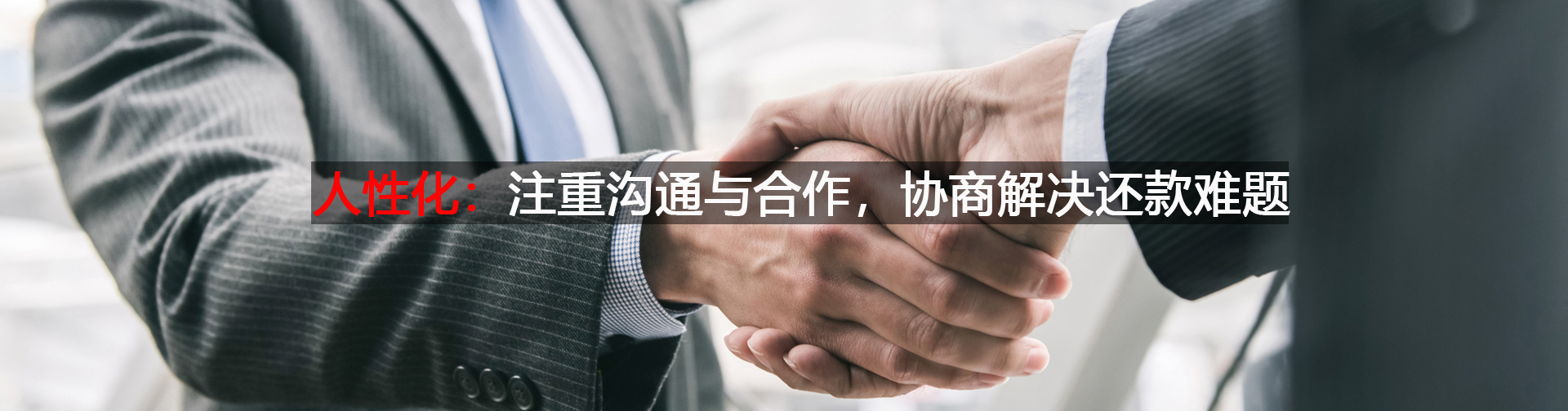 注重沟通与合作，协商解决还款难题