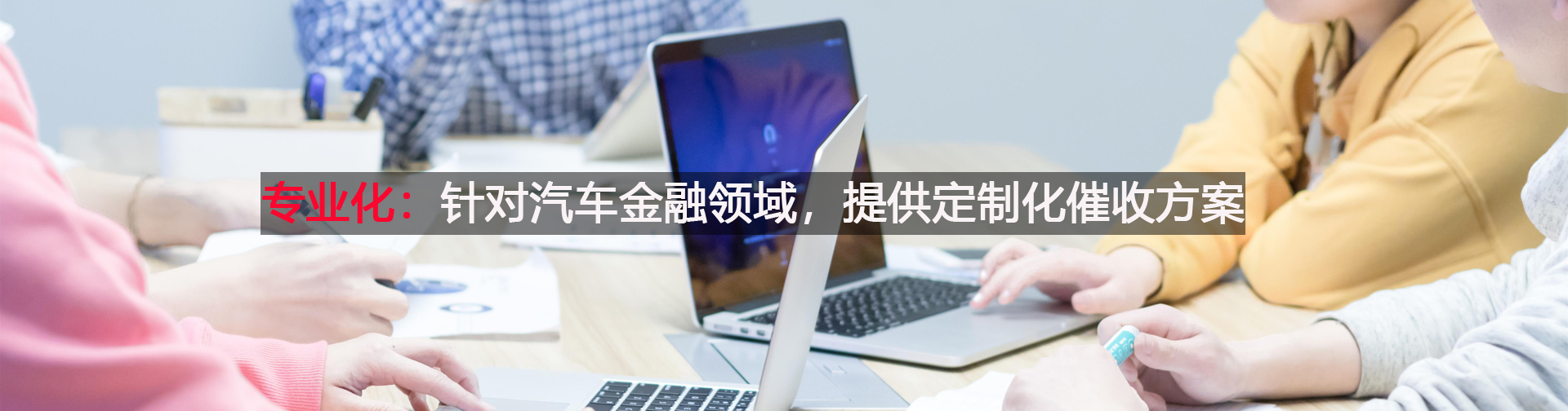 针对汽车金融领域，提供定制化催收方案